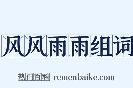 风风雨雨组词是什么意思的图片